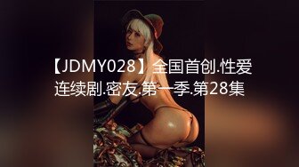 【JDMY028】全国首创.性爱连续剧.密友.第一季.第28集