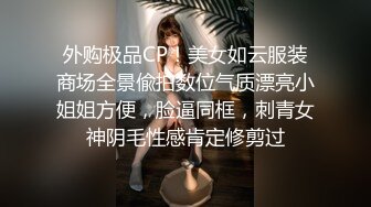 外购极品CP！美女如云服装商场全景偸拍数位气质漂亮小姐姐方便，脸逼同框，刺青女神阴毛性感肯定修剪过