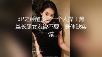 3P之睡醒多了一个人操！黑丝长腿女友说不要，身体缺实诚