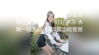 kcf9.com-清纯死库水少女私拍，女高学妹 不好好学习 水嫩一线天白虎嫩B露出给爸爸们看