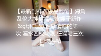 《顶级?重磅?极品反差》露脸才是王道！推特高颜值网红女神【野妹黎希】私拍▲巨乳长腿金主的肉便器