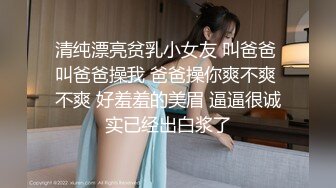 清纯漂亮贫乳小女友 叫爸爸 叫爸爸操我 爸爸操你爽不爽 不爽 好羞羞的美眉 逼逼很诚实已经出白浆了