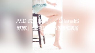 JVID 成人限定！「Gilana邱默默」性感瑜珈教室開課囉