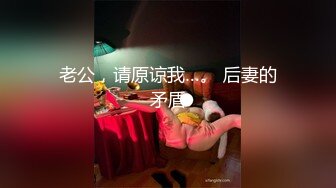 老公，请原谅我…。 后妻的矛盾