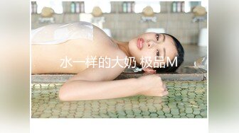 水一样的大奶 极品M