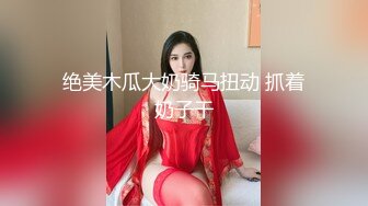 2024年4月【推特网黄】高挑荡妻【索爱人妻】长腿高挑眼镜人妻 与老公性爱啪啪 野外露出放尿 肛塞 脸穴同框 (10)