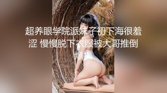 超养眼学院派妹子初下海很羞涩 慢慢脱下衣服被大哥推倒爆操