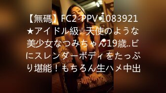 【無碼】FC2-PPV 1083921 ★アイドル級☆天使のような美少女なつみちゃん19歳..ビにスレンダーボディをたっぷり堪能！もちろん生ハメ中出