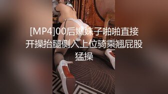 [MP4]00后嫩妹子啪啪直接开操抬腿侧入上位骑乘翘屁股猛操