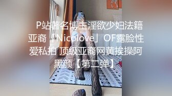 ✨P站著名博主淫欲少妇法籍亚裔「Nicolove」OF露脸性爱私拍 顶级亚裔网黄挨操阿黑颜【第二弹】