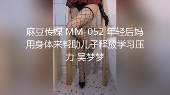 麻豆传媒 MM-052 年轻后妈用身体来帮助儿子释放学习压力 吴梦梦