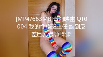 [MP4/663MB]青銅映畫 QT0004 我的性瘾班主任 約到反差巨乳老師 柔柔