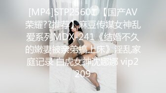 [MP4]STP25601 【国产AV荣耀??推荐】麻豆传媒女神乱爱系列MDX-241《结婚不久的嫩妻被亲弟搞上床》淫乱家庭记录 白虎女神沈娜娜 vip2209