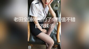 老田全国外围约了个颜值不错白衣妹子