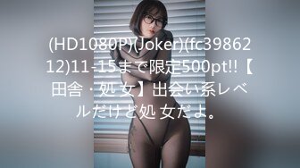 (HD1080P)(Joker)(fc3986212)11-15まで限定500pt!!【田舎・処 女】出会い系レベルだけど処 女だよ。