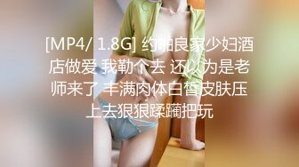 [MP4/ 1.8G] 约啪良家少妇酒店做爱 我勒个去 还以为是老师来了 丰满肉体白皙皮肤压上去狠狠蹂躏把玩