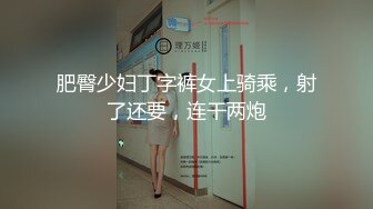 肥臀少妇丁字裤女上骑乘，射了还要，连干两炮