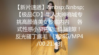 【新片速遞】&nbsp;&nbsp;【极品CD】牛人大神商城专挑高颜值美女抄底内内❤️各式性感小窄内勒出13缝隙！反光骚丁露毛！[1.28G/MP4/00:21:43]