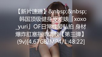 【新片速遞】&nbsp;&nbsp;✨韩国顶级健身反差婊「xoxo_yuri」OF日常性爱私拍 身材爆炸肛塞捆缚调教【第三弹】(9v)[4.67GB/MP4/1:48:22]