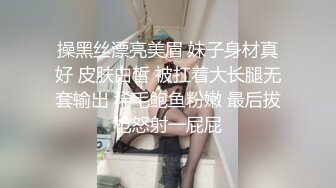 操黑丝漂亮美眉 妹子身材真好 皮肤白皙 被扛着大长腿无套输出 稀毛鲍鱼粉嫩 最后拔枪怒射一屁屁