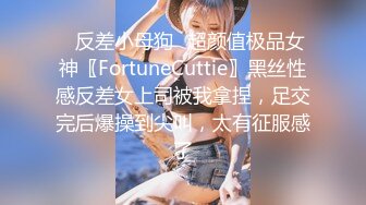 ✿反差小母狗✿超颜值极品女神〖FortuneCuttie〗黑丝性感反差女上司被我拿捏，足交完后爆操到尖叫，太有征服感了