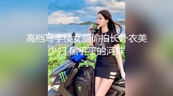 高档写字楼女厕偷拍长外衣美少妇 黑乎乎的河蚌