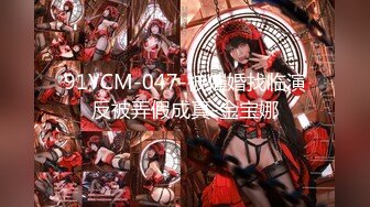 91YCM-047-被催婚找临演反被弄假成真-金宝娜