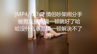 [MP4/ 1.3G] 情侣吵架闹分手 被男友狠狠操一顿就好了哈哈没什么事是操一顿解决不了的