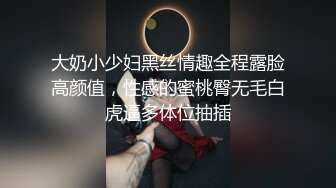 大奶小少妇黑丝情趣全程露脸高颜值，性感的蜜桃臀无毛白虎逼多体位抽插