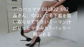 パコパコママ 081822_692 奥さん、今はいてる下着を買い取らせて下さい！〜マン汁がしっとり染みたT-バック〜舞浜める