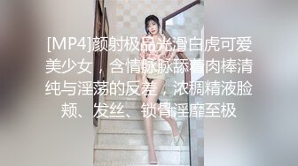 [MP4]颜射极品光滑白虎可爱美少女，含情脉脉舔着肉棒清纯与淫荡的反差，浓稠精液脸颊、发丝、锁骨淫靡至极