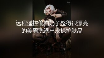 远程遥控偷拍奶子整得很漂亮的美眉洗澡出来搽护肤品