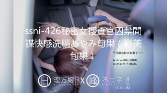 ssni-426秘密女搜查官囚禁間諜快感洗腦あやみ旬果（彩美旬果）