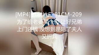 [MP4]91制片厂 91CM-209 为了给老婆买个包 让好兄弟上门还钱 没想到是陪了夫人又折兵