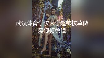 武汉体育学校大学超帅校草做爱视频剪辑