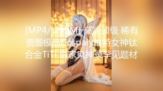 [MP4/ 299M] 高端顶级 稀有贵圈极品Cospaly推特女神钛合金TiTi 道家鬼神录罕见题材