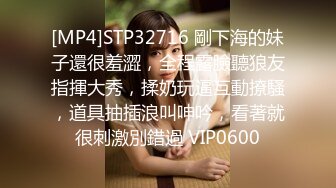 [MP4]STP32716 剛下海的妹子還很羞澀，全程露臉聽狼友指揮大秀，揉奶玩逼互動撩騷，道具抽插浪叫呻吟，看著就很刺激別錯過 VIP0600