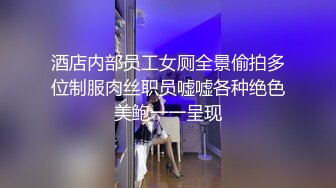 酒店内部员工女厕全景偷拍多位制服肉丝职员嘘嘘各种绝色美鲍一一呈现