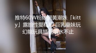 推特60W粉絲網黃潮妹「kitty」露臉性愛私拍 巨乳臺妹玩幻龍玩具插到噴水不止