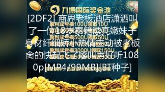 [2DF2] 商界老板酒店潇洒叫了一位18岁泰籍漂亮嫩妹子身材纤细娇小热情主动被老板肏的快起飞了嗲叫声好听1080p[MP4/99MB][BT种子]