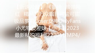 【新速片遞】 《重磅✅核弹网红✅精品》万众瞩目可盐可甜极品萝莉Coser女神OnlyFans小尤物反差婊【小丁】2023最新私拍福利[2220M/MP4/05:44]