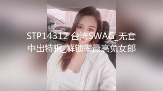 STP14312 台湾SWAG_无套中出特辑_解锁率最高兔女郎