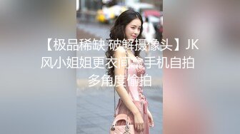 【极品稀缺 破解摄像头】JK风小姐姐更衣间拿手机自拍 多角度偷拍