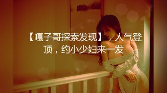 【嘎子哥探索发现】，人气登顶，约小少妇来一发