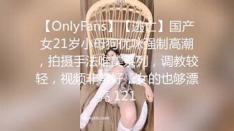 【OnlyFans】【逃亡】国产女21岁小母狗优咪强制高潮，拍摄手法唯美系列，调教较轻，视频非常好，女的也够漂亮 121