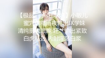 【极品❤️网红学妹】小敏儿✿ 蜜穴榨精雨夜输出JK学妹 清纯摄魂眼眸 狂艹输出紧致白虎私处 内射淫荡白浆