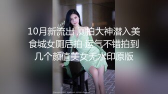 10月新流出 厕拍大神潜入美食城女厕后拍 运气不错拍到几个颜值美女无水印原版