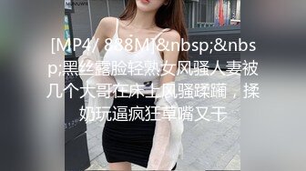 [MP4/ 888M]&nbsp;&nbsp;黑丝露脸轻熟女风骚人妻被几个大哥在床上风骚蹂躏，揉奶玩逼疯狂草嘴又干