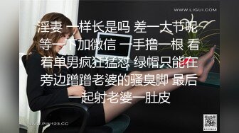 淫妻 一样长是吗 差一大节呢 等一下加微信 一手撸一根 看着单男疯狂猛怼 绿帽只能在旁边蹭蹭老婆的骚臭脚 最后一起射老婆一肚皮