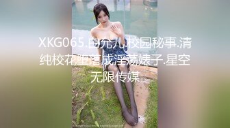 XKG065.白允儿.校园秘事.清纯校花堕落成淫荡婊子.星空无限传媒